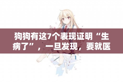 狗狗有這7個表現證明“生病了”，一旦發現，要就醫 