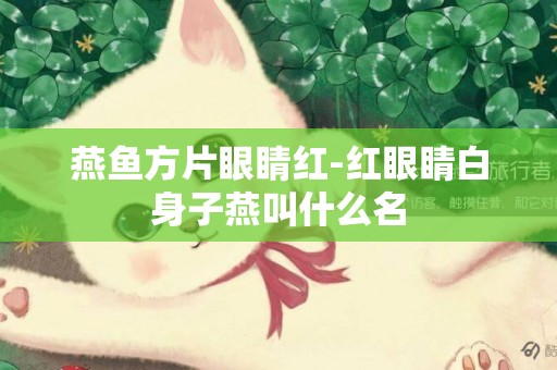 燕魚方片眼睛紅-紅眼睛白身子燕叫什么名