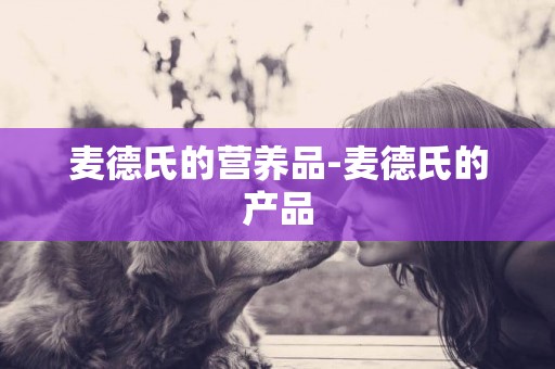 麥德氏的營養品-麥德氏的產品