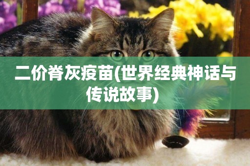 二價脊灰疫苗(世界經典神話與傳說故事) 
