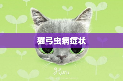 貓弓蟲病癥狀