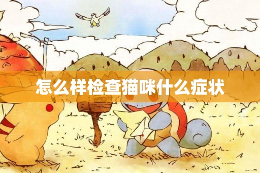 怎么樣檢查貓咪什么癥狀