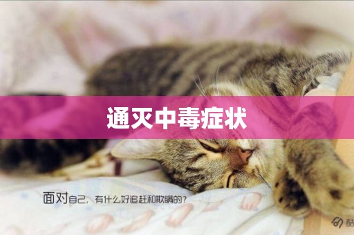 通滅中毒癥狀