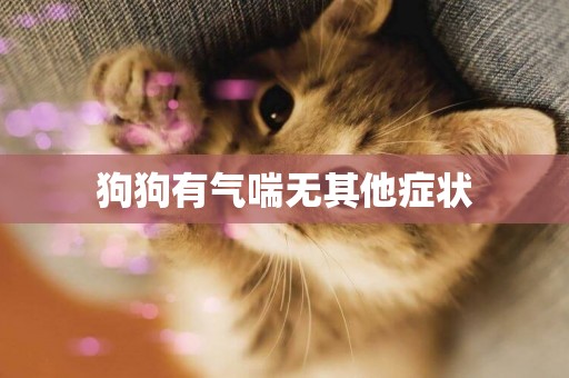 狗狗有氣喘無其他癥狀