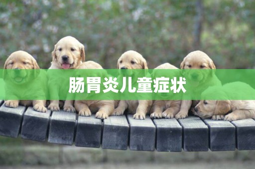 腸胃炎兒童癥狀