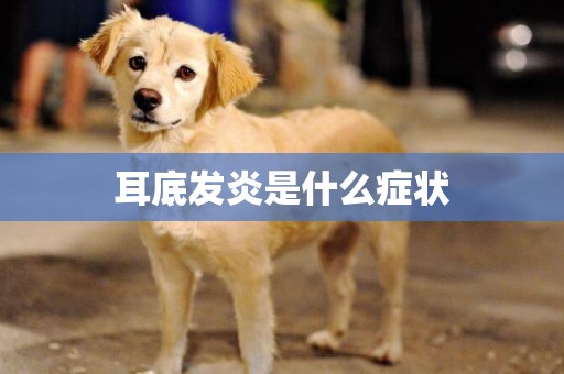 耳底發炎是什么癥狀