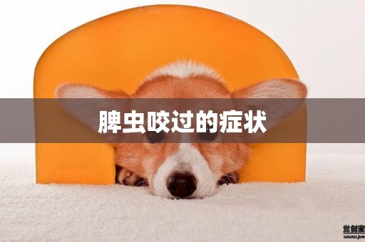 脾蟲咬過的癥狀