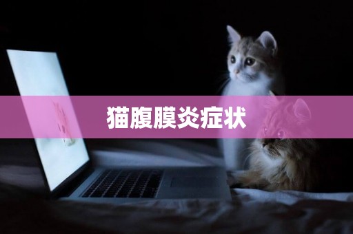 貓腹膜炎癥狀