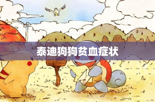 泰迪狗狗貧血癥狀