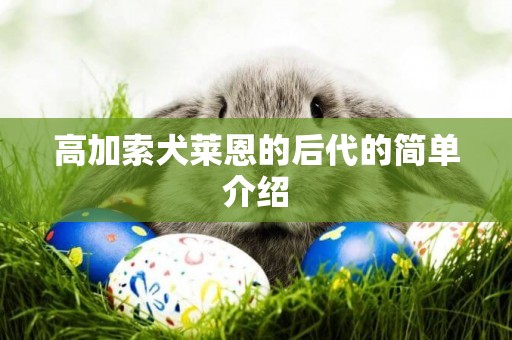 高加索犬萊恩的后代的簡單介紹