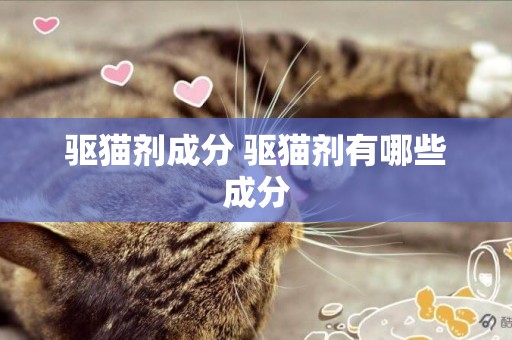 驅貓劑成分 驅貓劑有哪些成分