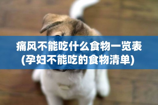 痛風不能吃什么食物一覽表(孕婦不能吃的食物清單) 