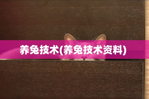 養兔技術(養兔技術資料) 