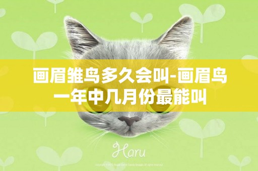 畫眉雛鳥多久會叫-畫眉鳥一年中幾月份最能叫