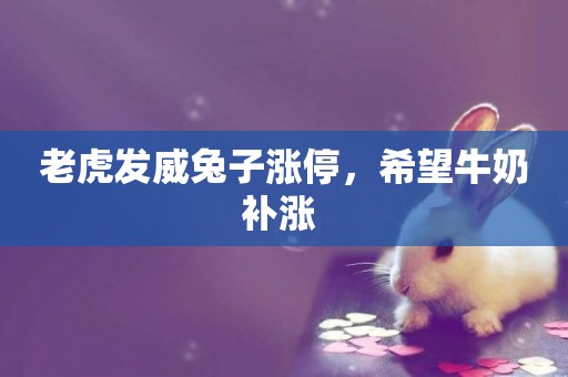 老虎發威兔子漲停，希望牛奶補漲 