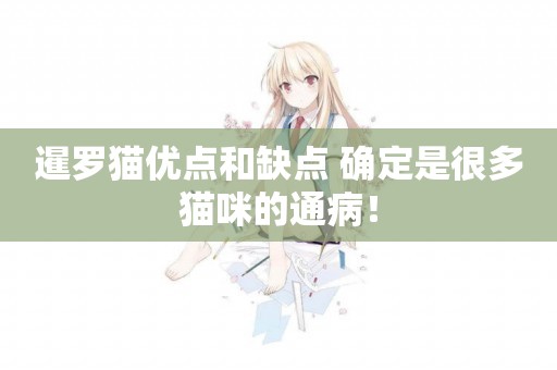 暹羅貓優點和缺點 確定是很多貓咪的通病！