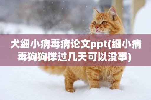 犬細小病毒病論文ppt(細小病毒狗狗撐過幾天可以沒事) 