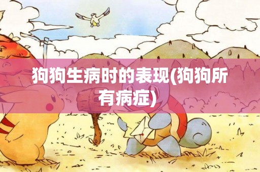 狗狗生病時的表現(狗狗所有病癥) 