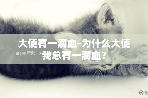 大便有一滴血-為什么大便我總有一滴血？