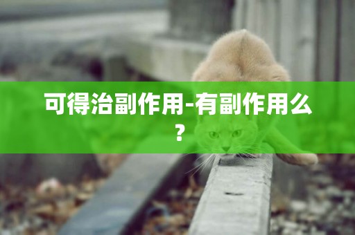 可得治副作用-有副作用么？
