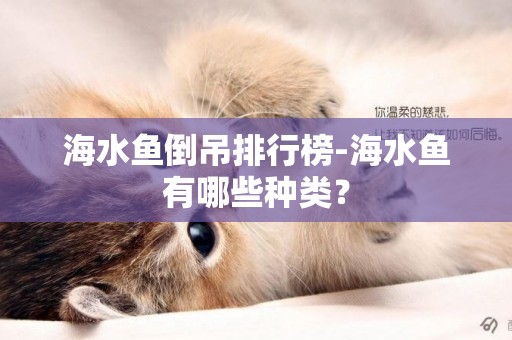海水魚倒吊排行榜-海水魚有哪些種類？