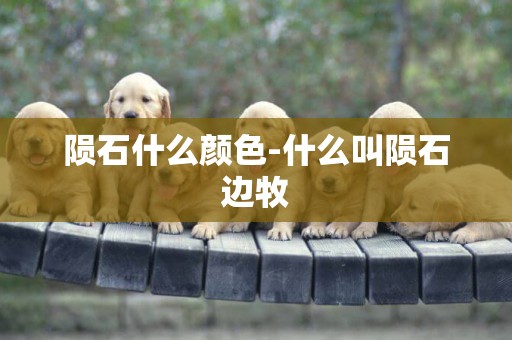 隕石什么顏色-什么叫隕石邊牧