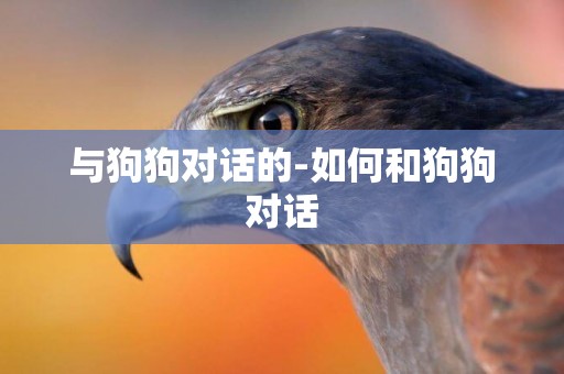 與狗狗對話的-如何和狗狗對話