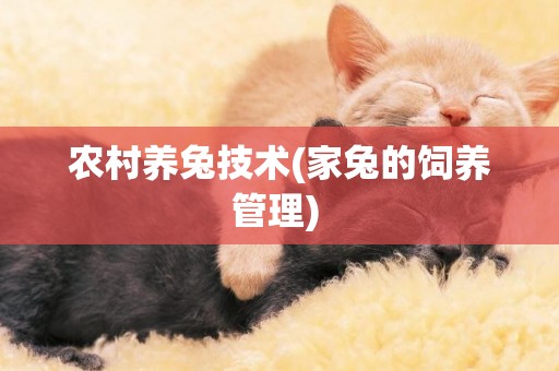 農村養兔技術(家兔的飼養管理) 