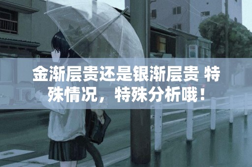 金漸層貴還是銀漸層貴 特殊情況，特殊分析哦！