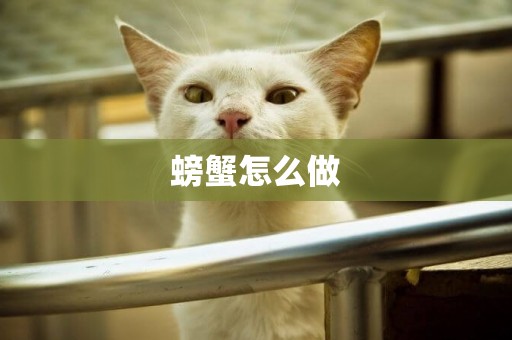 螃蟹怎么做