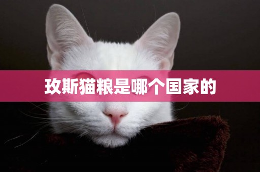 玫斯貓糧是哪個國家的