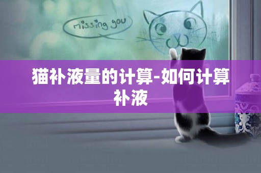 貓補液量的計算-如何計算補液