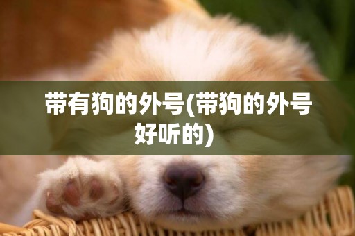 帶有狗的外號(帶狗的外號好聽的) 