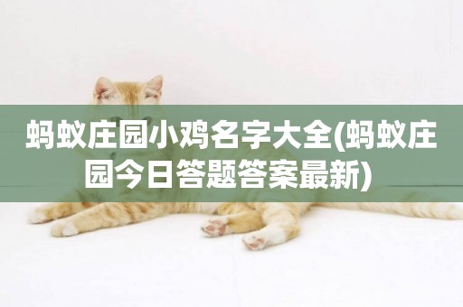 螞蟻莊園小雞名字大全(螞蟻莊園今日答題答案最新) 