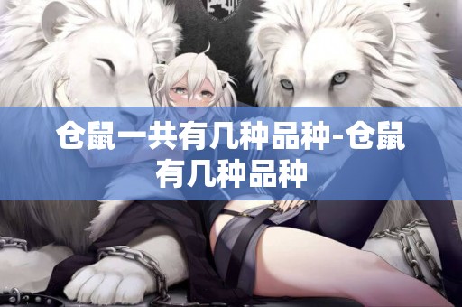 倉鼠一共有幾種品種-倉鼠有幾種品種