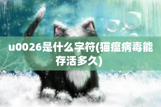 u0026是什么字符(貓瘟病毒能存活多久) 