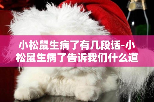 小松鼠生病了有幾段話-小松鼠生病了告訴我們什么道理