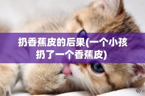 扔香蕉皮的后果(一個小孩扔了一個香蕉皮) 