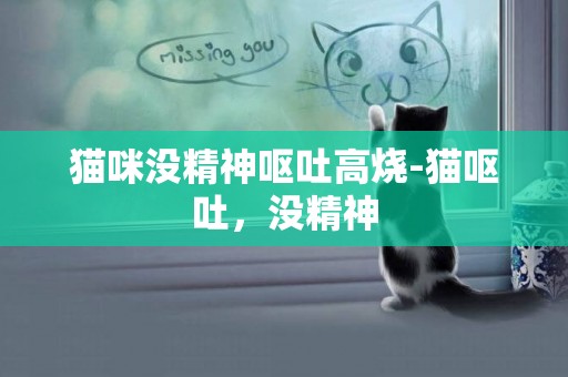貓咪沒精神嘔吐高燒-貓嘔吐，沒精神