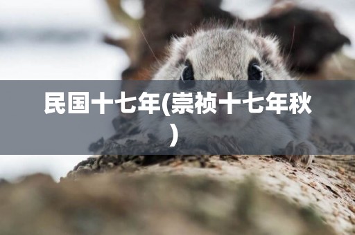 民國十七年(崇禎十七年秋) 