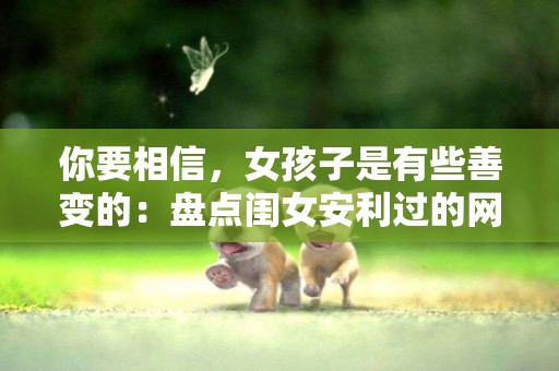 你要相信，女孩子是有些善變的：盤點閨女安利過的網紅狗狗和貓貓 
