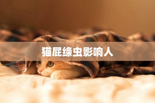 貓屁絳蟲影響人
