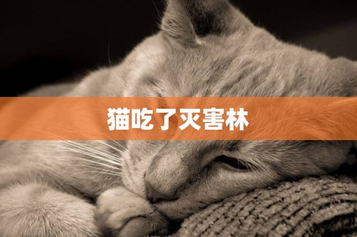 貓吃了滅害林