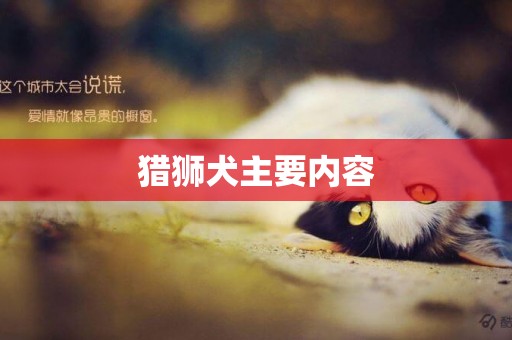獵獅犬主要內容