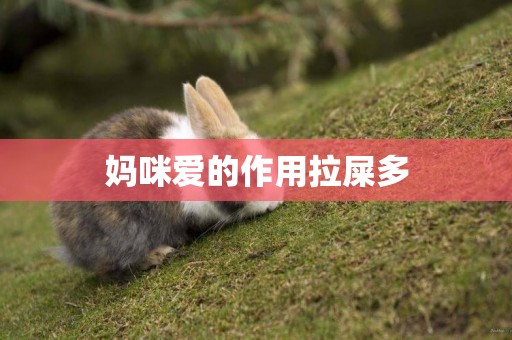 媽咪愛的作用拉屎多