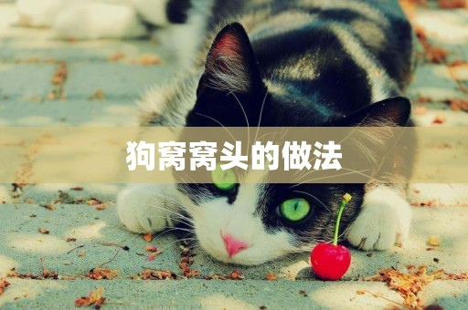 狗窩窩頭的做法