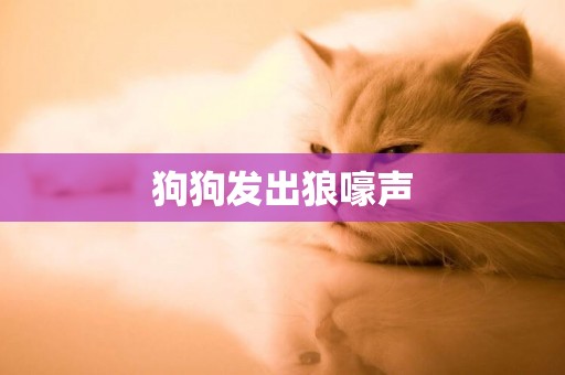 狗狗發出狼嚎聲