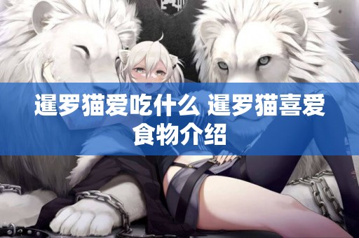 暹羅貓愛吃什么 暹羅貓喜愛食物介紹