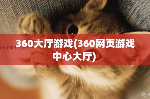 360大廳游戲(360網頁游戲中心大廳) 
