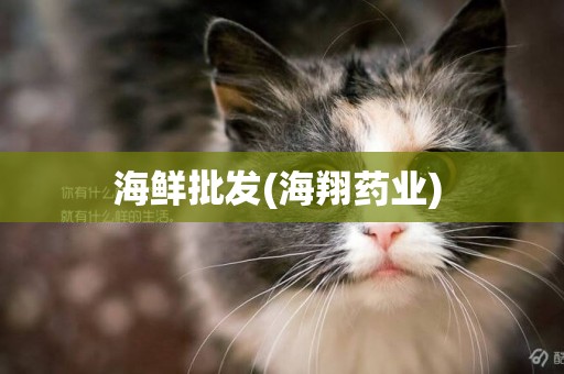 海鮮批發(海翔藥業) 